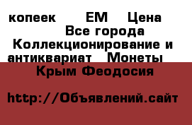 5 копеек 1780 ЕМ  › Цена ­ 700 - Все города Коллекционирование и антиквариат » Монеты   . Крым,Феодосия